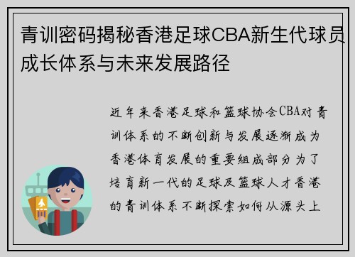 青训密码揭秘香港足球CBA新生代球员成长体系与未来发展路径