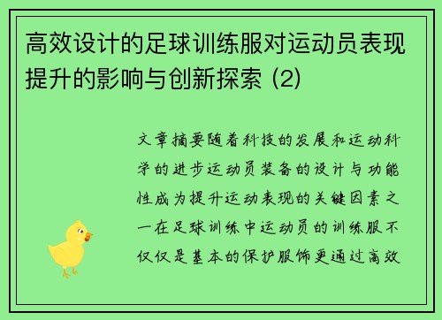 高效设计的足球训练服对运动员表现提升的影响与创新探索 (2)