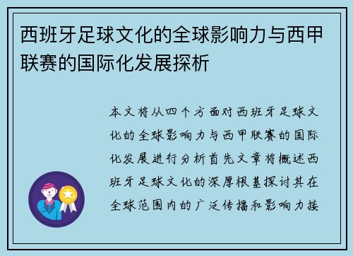 西班牙足球文化的全球影响力与西甲联赛的国际化发展探析