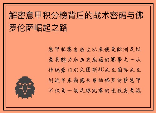 解密意甲积分榜背后的战术密码与佛罗伦萨崛起之路