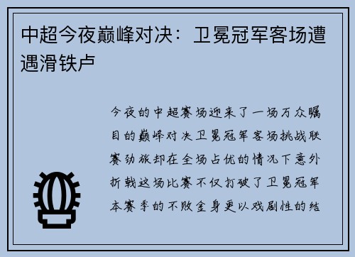中超今夜巅峰对决：卫冕冠军客场遭遇滑铁卢