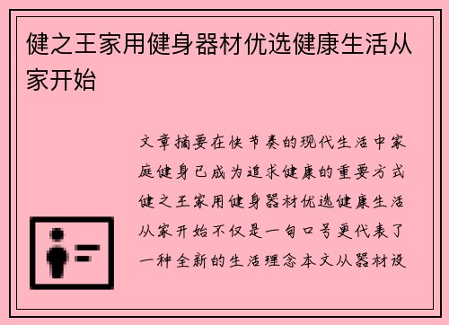 健之王家用健身器材优选健康生活从家开始