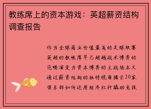 教练席上的资本游戏：英超薪资结构调查报告