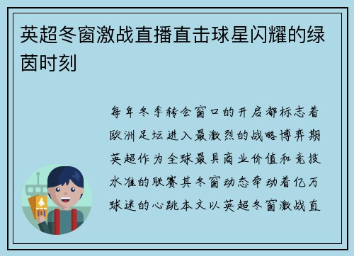 英超冬窗激战直播直击球星闪耀的绿茵时刻