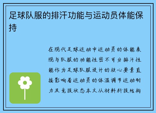 足球队服的排汗功能与运动员体能保持