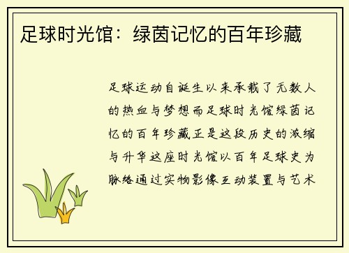 足球时光馆：绿茵记忆的百年珍藏