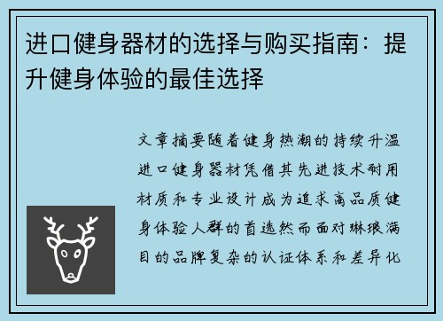进口健身器材的选择与购买指南：提升健身体验的最佳选择