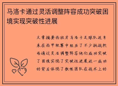 马洛卡通过灵活调整阵容成功突破困境实现突破性进展