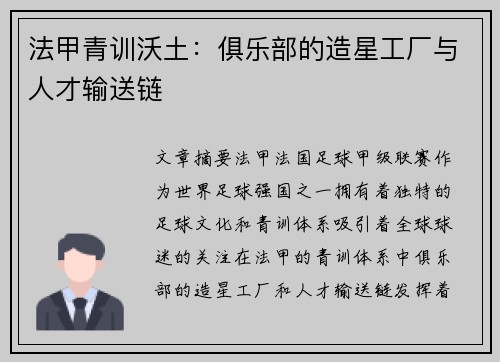 法甲青训沃土：俱乐部的造星工厂与人才输送链