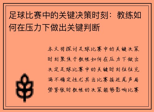 足球比赛中的关键决策时刻：教练如何在压力下做出关键判断