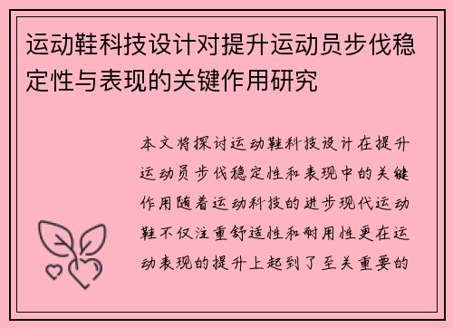 运动鞋科技设计对提升运动员步伐稳定性与表现的关键作用研究