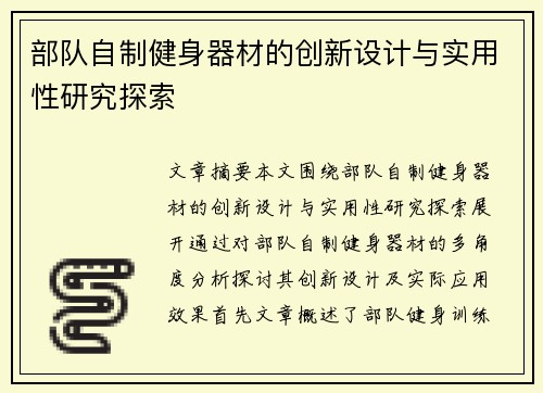 部队自制健身器材的创新设计与实用性研究探索