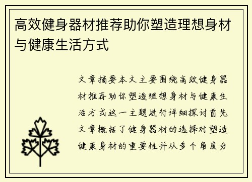 高效健身器材推荐助你塑造理想身材与健康生活方式