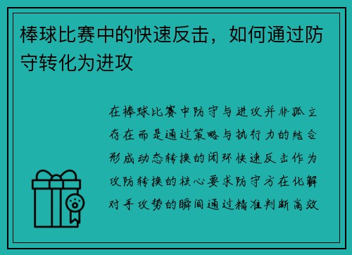 棒球比赛中的快速反击，如何通过防守转化为进攻