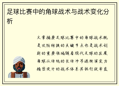足球比赛中的角球战术与战术变化分析