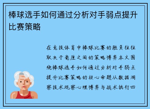 棒球选手如何通过分析对手弱点提升比赛策略