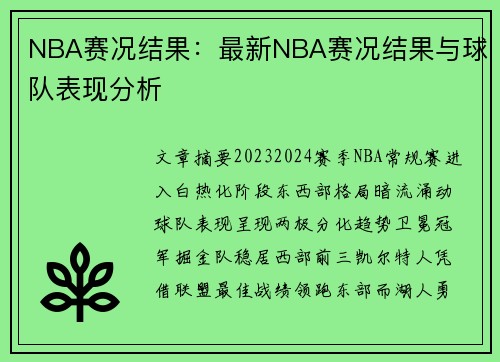 NBA赛况结果：最新NBA赛况结果与球队表现分析