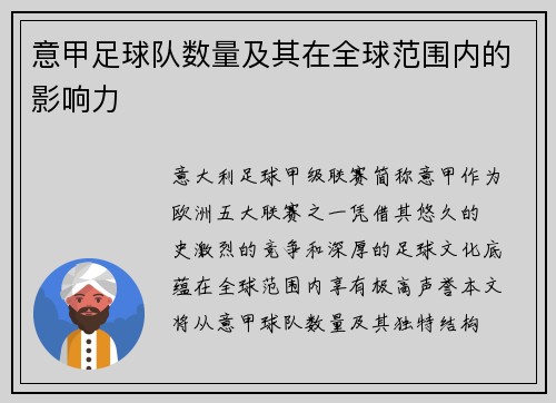 意甲足球队数量及其在全球范围内的影响力