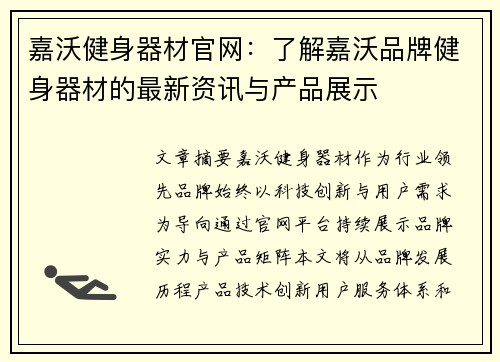 嘉沃健身器材官网：了解嘉沃品牌健身器材的最新资讯与产品展示
