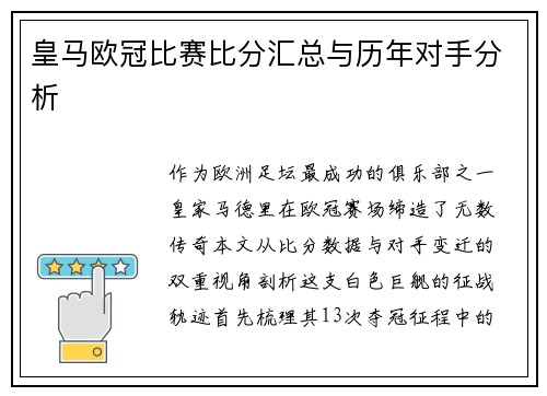 皇马欧冠比赛比分汇总与历年对手分析