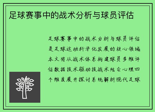 足球赛事中的战术分析与球员评估