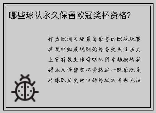 哪些球队永久保留欧冠奖杯资格？