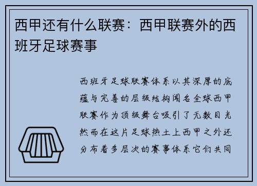 西甲还有什么联赛：西甲联赛外的西班牙足球赛事