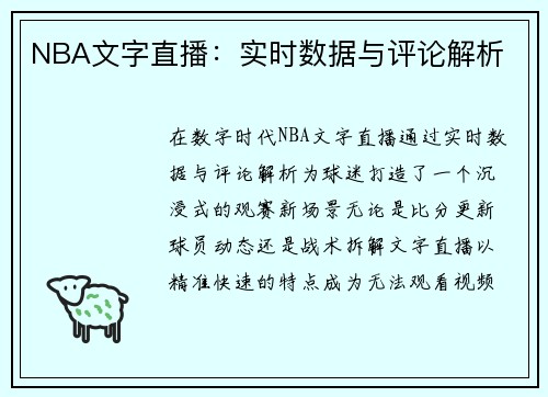 NBA文字直播：实时数据与评论解析