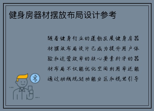 健身房器材摆放布局设计参考