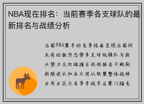 NBA现在排名：当前赛季各支球队的最新排名与战绩分析