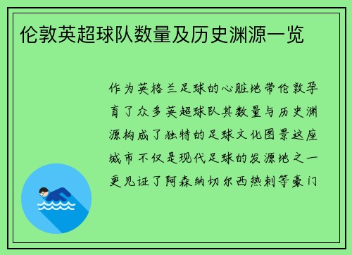 伦敦英超球队数量及历史渊源一览