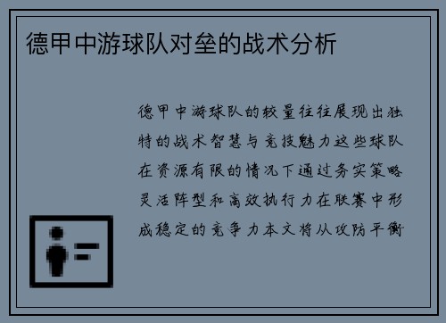 德甲中游球队对垒的战术分析