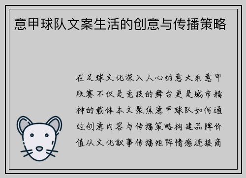 意甲球队文案生活的创意与传播策略