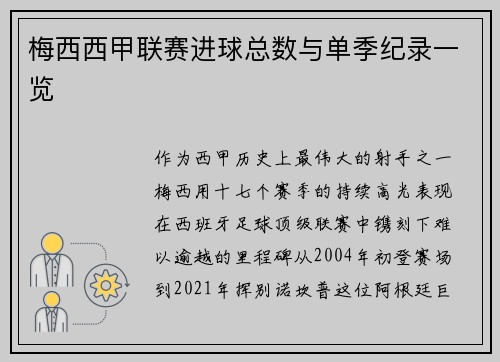 梅西西甲联赛进球总数与单季纪录一览