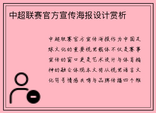 中超联赛官方宣传海报设计赏析