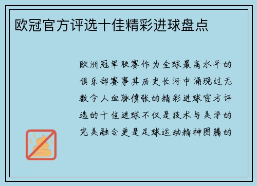 欧冠官方评选十佳精彩进球盘点