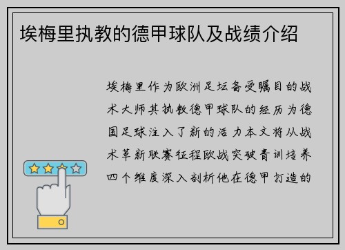 埃梅里执教的德甲球队及战绩介绍