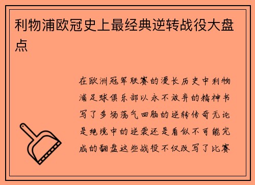 利物浦欧冠史上最经典逆转战役大盘点