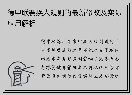 德甲联赛换人规则的最新修改及实际应用解析