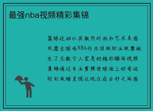 最强nba视频精彩集锦