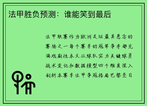 法甲胜负预测：谁能笑到最后