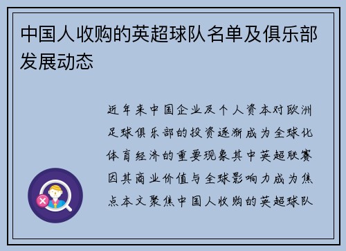 中国人收购的英超球队名单及俱乐部发展动态