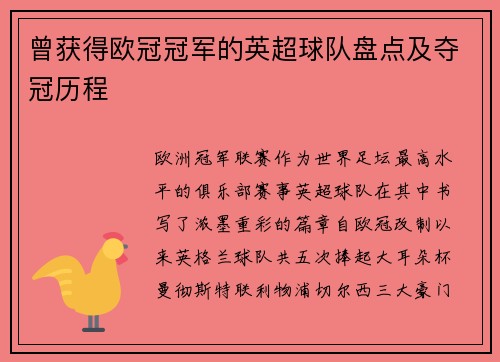曾获得欧冠冠军的英超球队盘点及夺冠历程