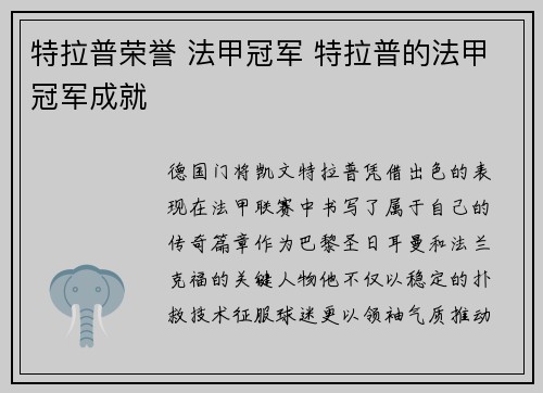 特拉普荣誉 法甲冠军 特拉普的法甲冠军成就