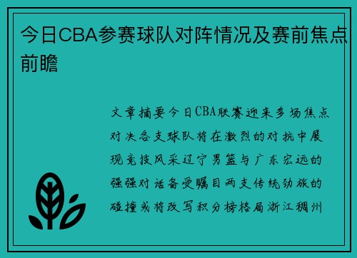 今日CBA参赛球队对阵情况及赛前焦点前瞻
