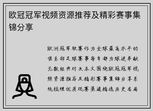 欧冠冠军视频资源推荐及精彩赛事集锦分享