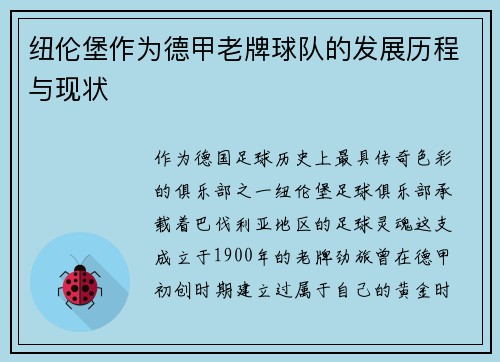 纽伦堡作为德甲老牌球队的发展历程与现状