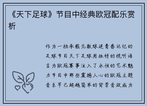《天下足球》节目中经典欧冠配乐赏析