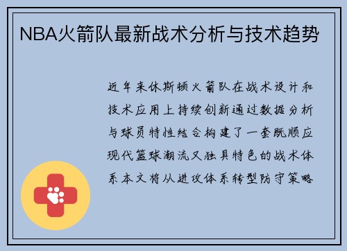 NBA火箭队最新战术分析与技术趋势