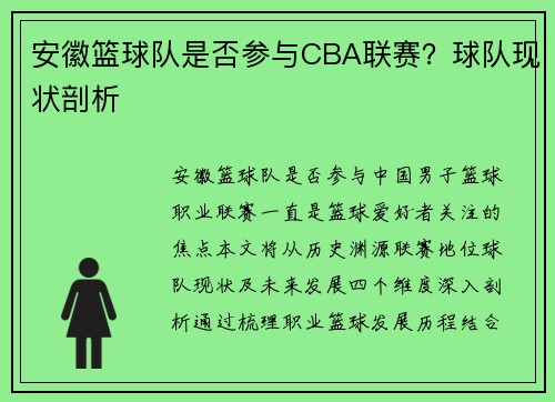 安徽篮球队是否参与CBA联赛？球队现状剖析